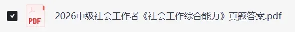 【完整】社工真题完整版已出!2026年社会工作者职业资格考《实务+社会工作综合能力 》及答案来了(初级、中级、高级社工对答案) 第4张