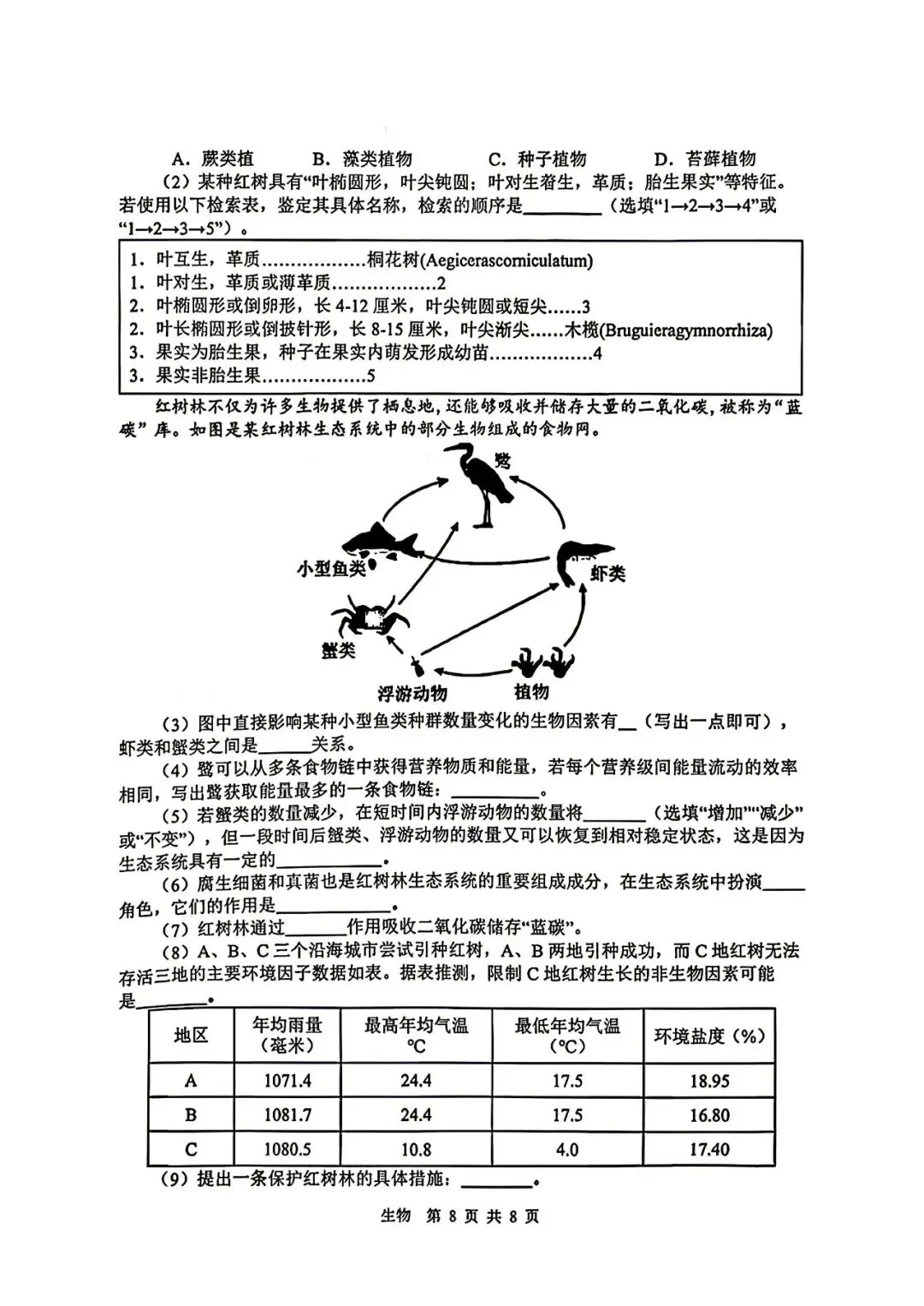 【生物模拟】2026年初中学业水平考试模拟试题 第8张 【生物模拟】2026年初中学业水平考试模拟试题 第8张