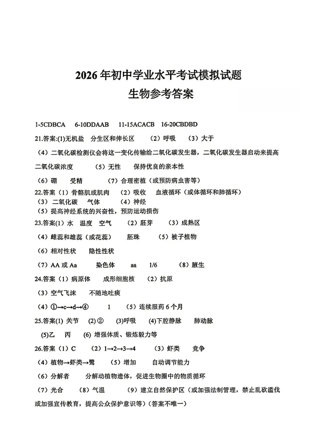 【生物模拟】2026年初中学业水平考试模拟试题 第9张 【生物模拟】2026年初中学业水平考试模拟试题 第9张