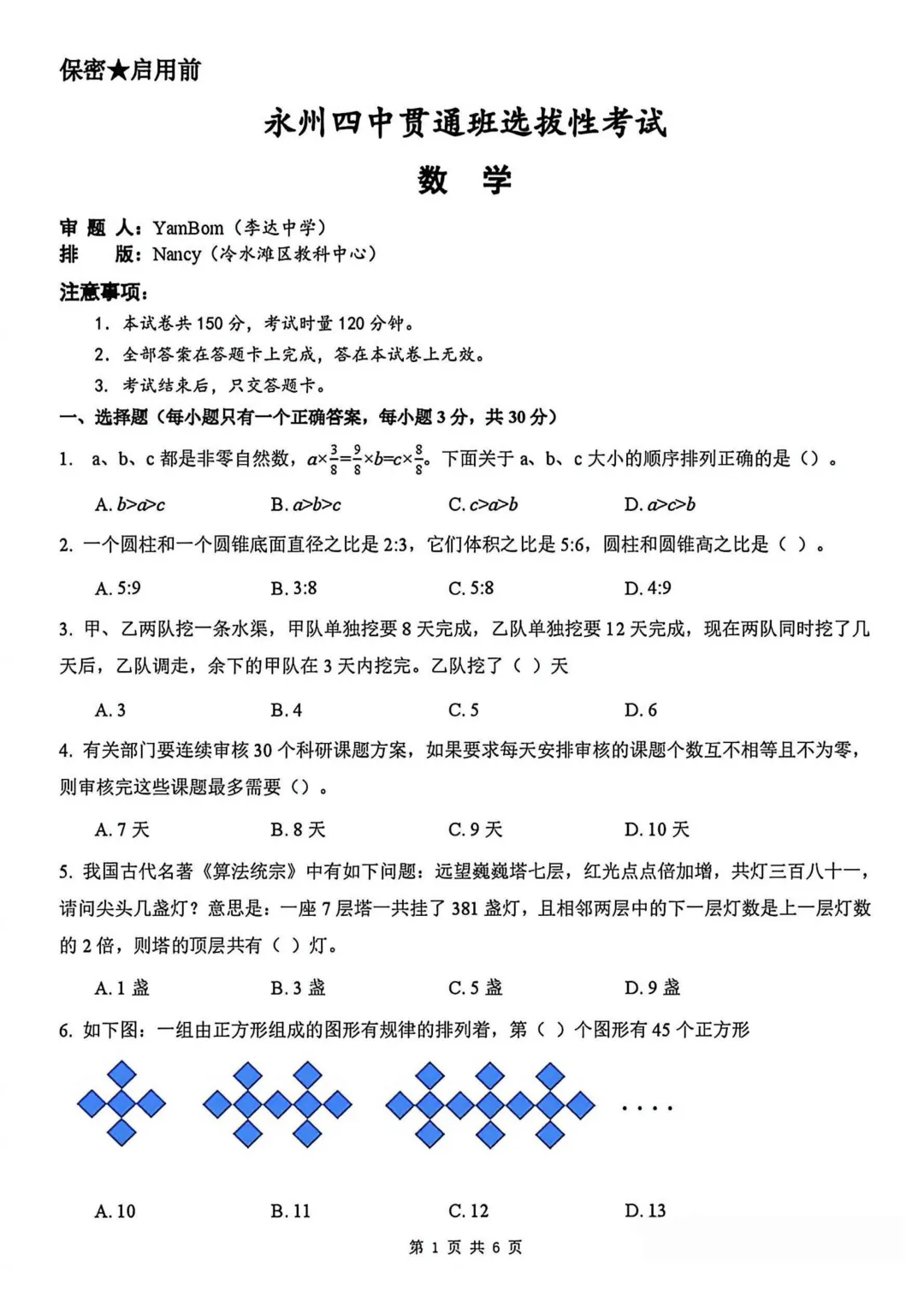 2026年永州四中贯通班选拔性考试数学试卷(小初高) 第1张