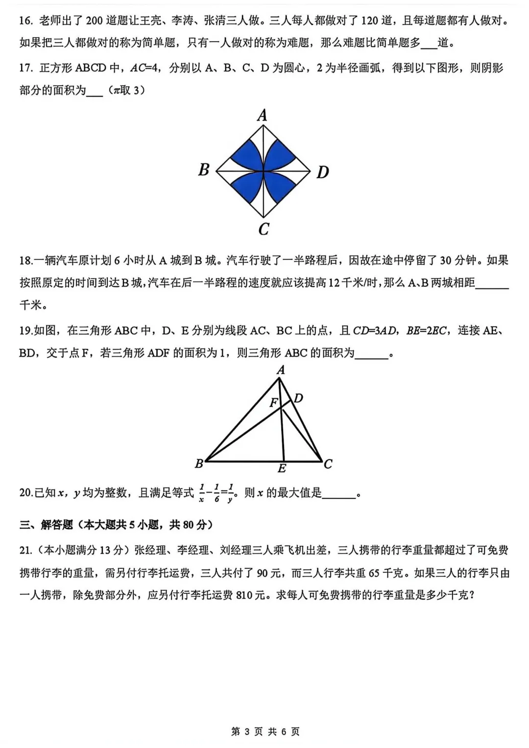 2026年永州四中贯通班选拔性考试数学试卷(小初高) 第3张