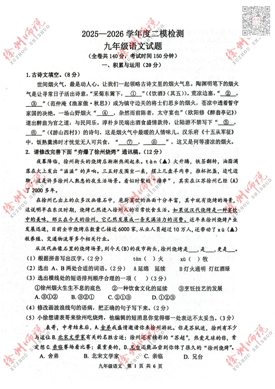真题速递!2026徐州中考市区二模语文试题新鲜出炉! 第3张