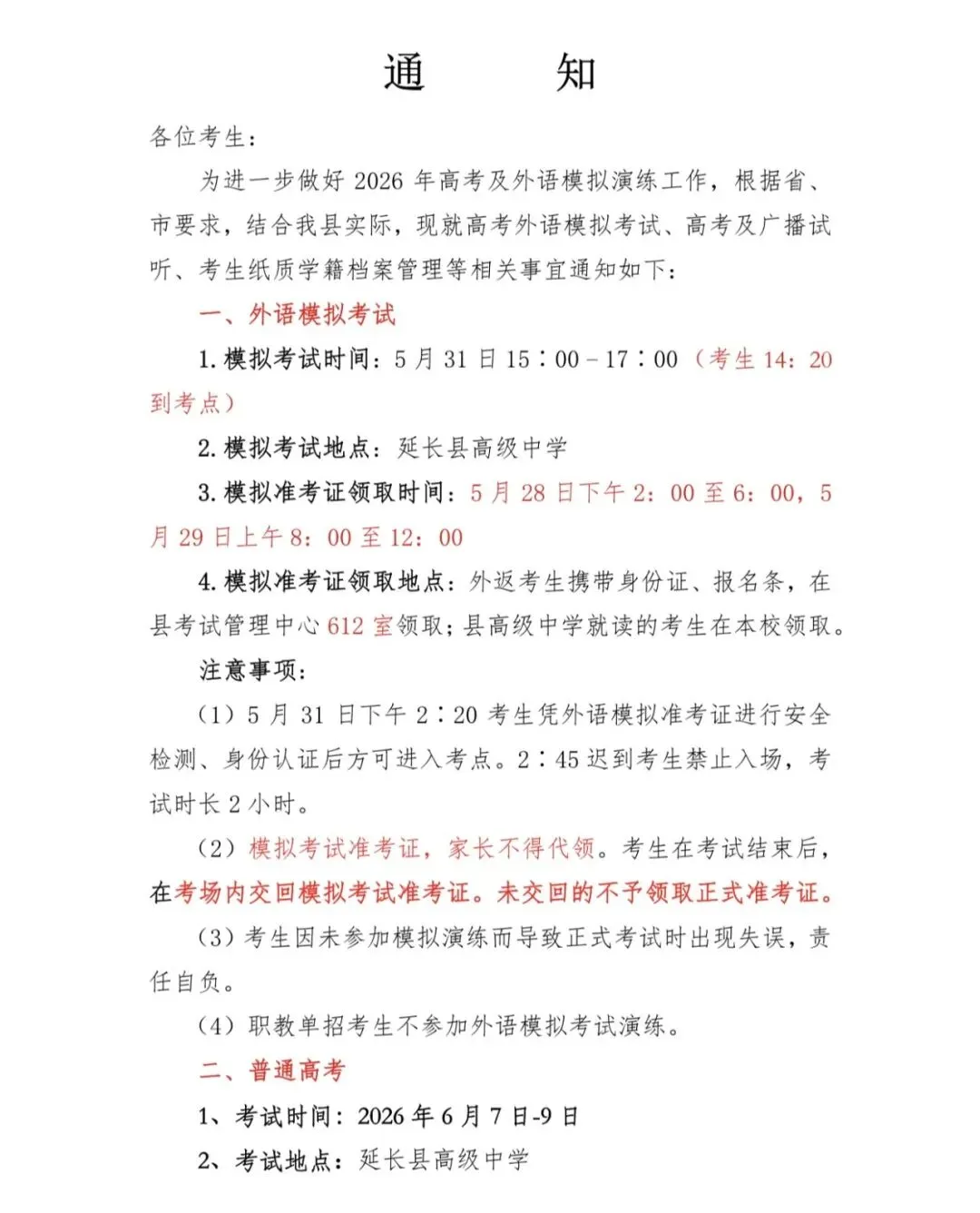 2026年高考外语模拟考试、高考及广播试听、考生纸质学籍档案管理等相关事宜通知 第2张