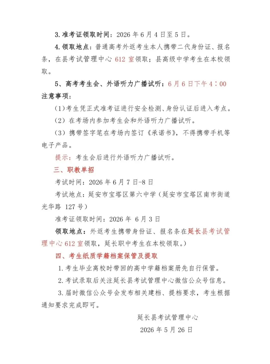 2026年高考外语模拟考试、高考及广播试听、考生纸质学籍档案管理等相关事宜通知 第3张