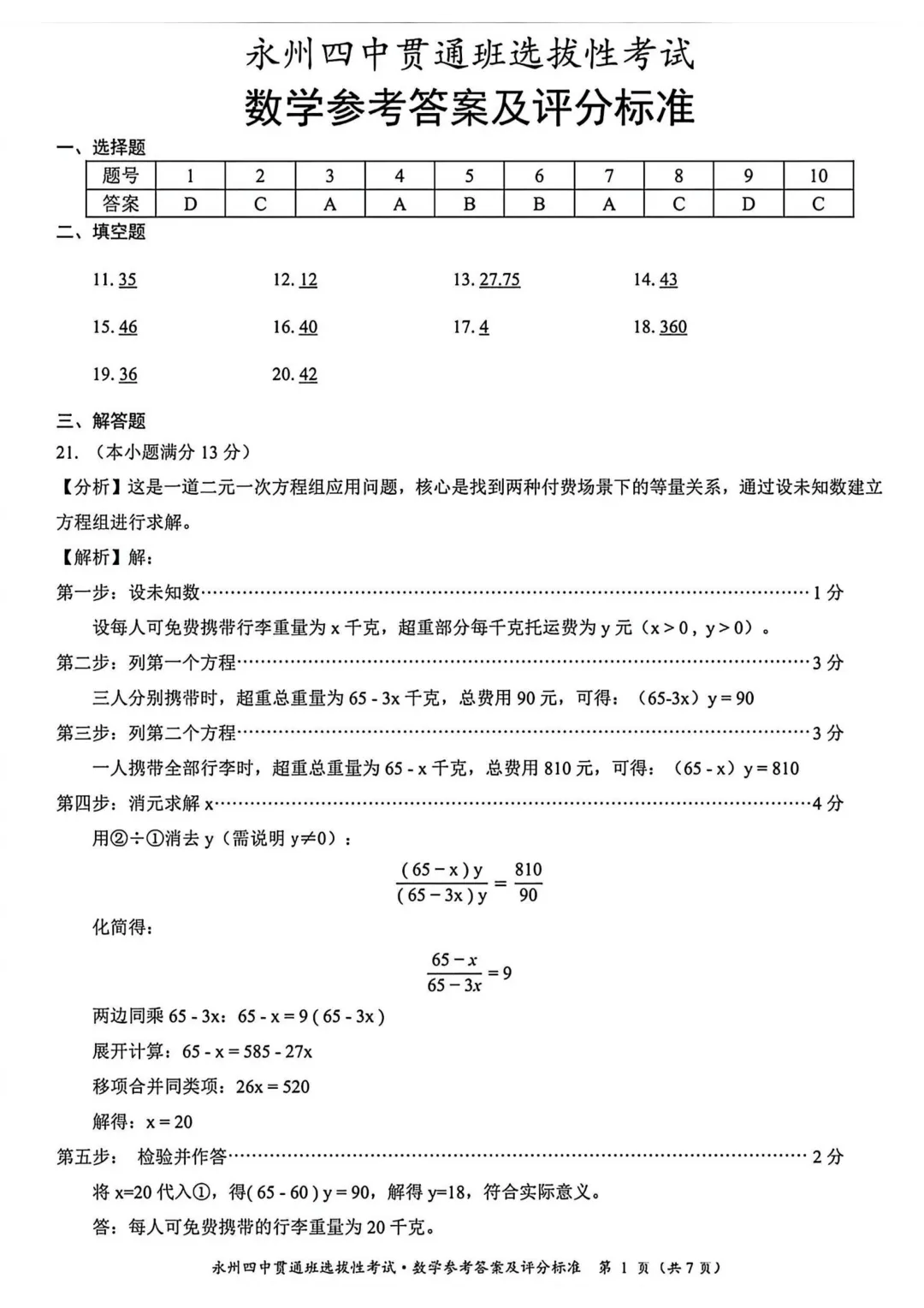 2026年永州四中贯通班选拔性考试数学试卷(小初高) 第7张