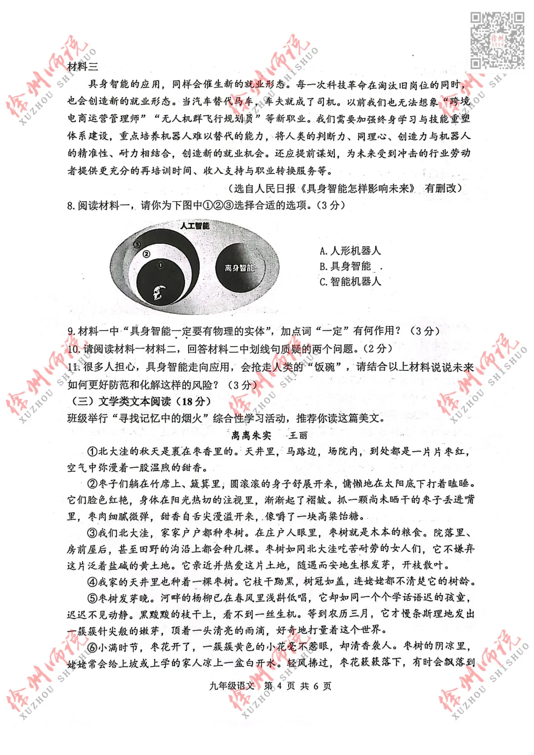 真题速递!2026徐州中考市区二模语文试题新鲜出炉! 第6张