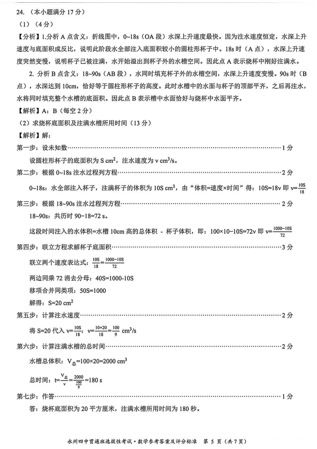 2026年永州四中贯通班选拔性考试数学试卷(小初高) 第11张