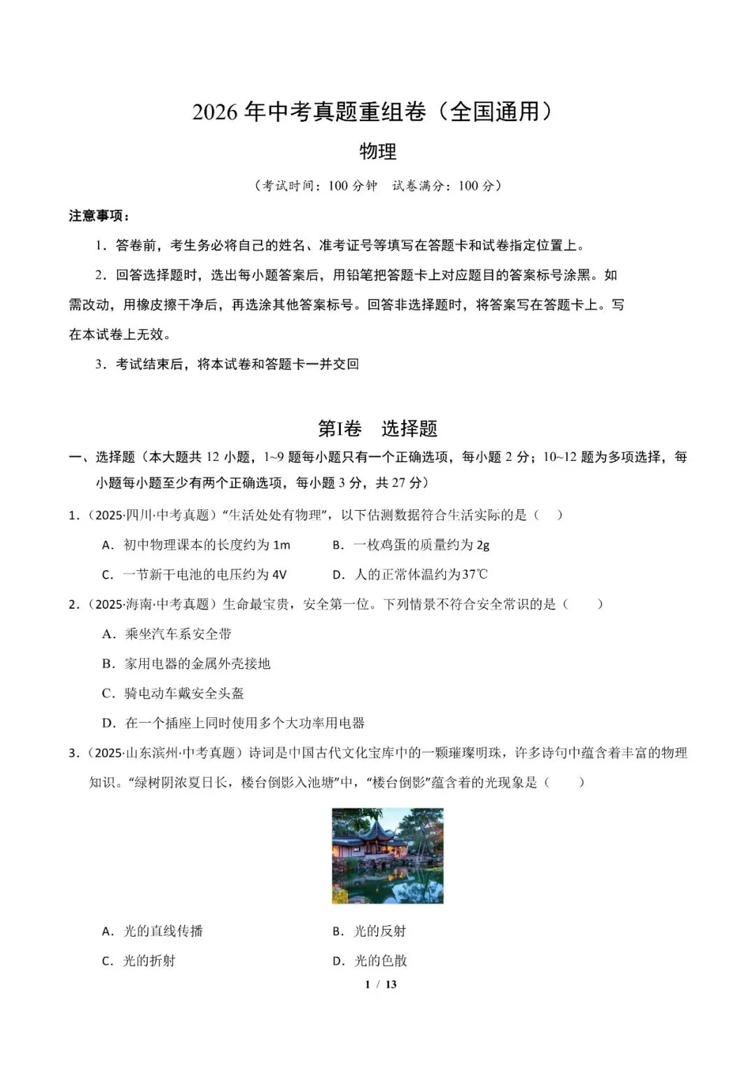 2026年中考物理考前最后一卷01 第3张