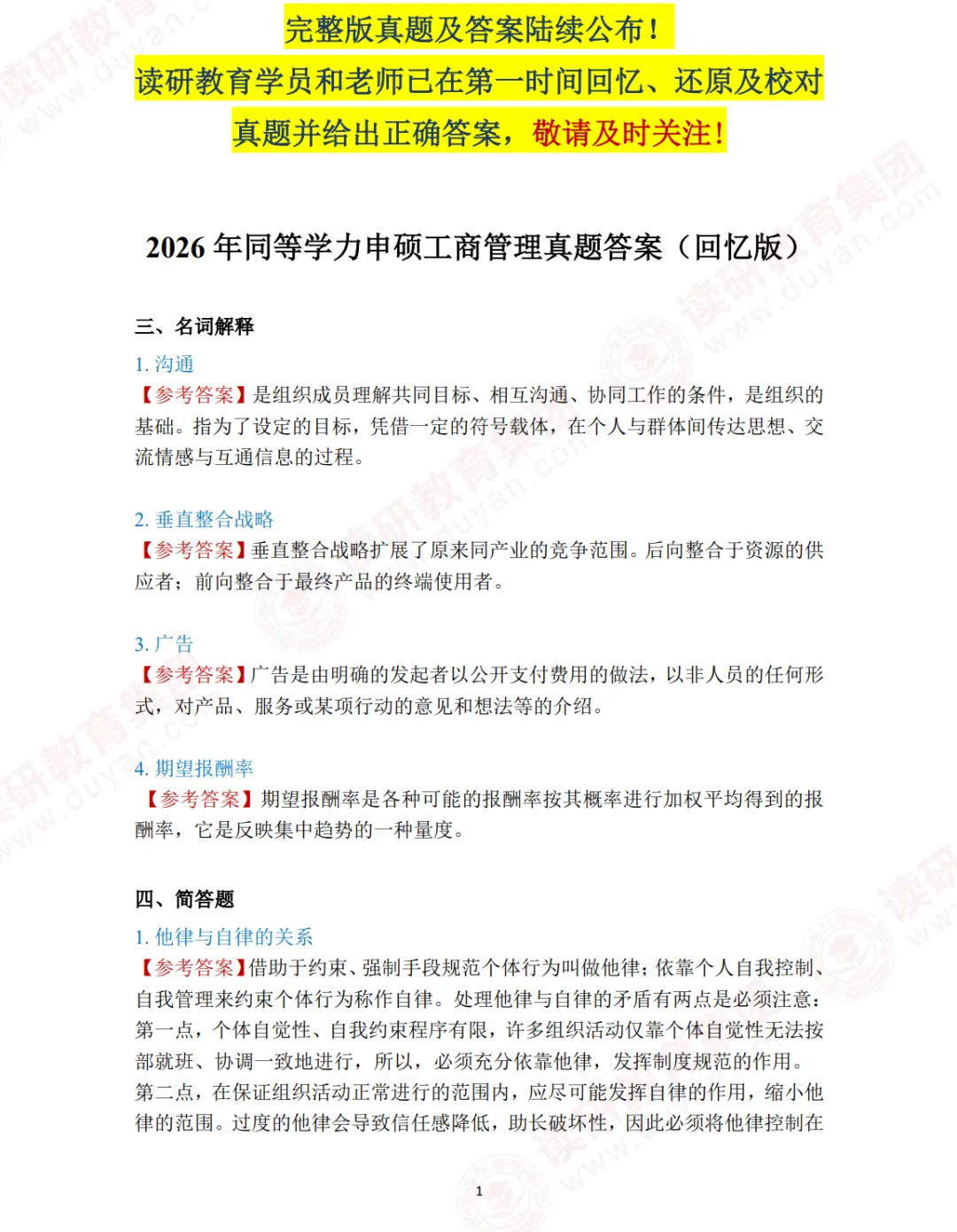 26同等申硕-工商管理-真题解析(更新中) 第1张