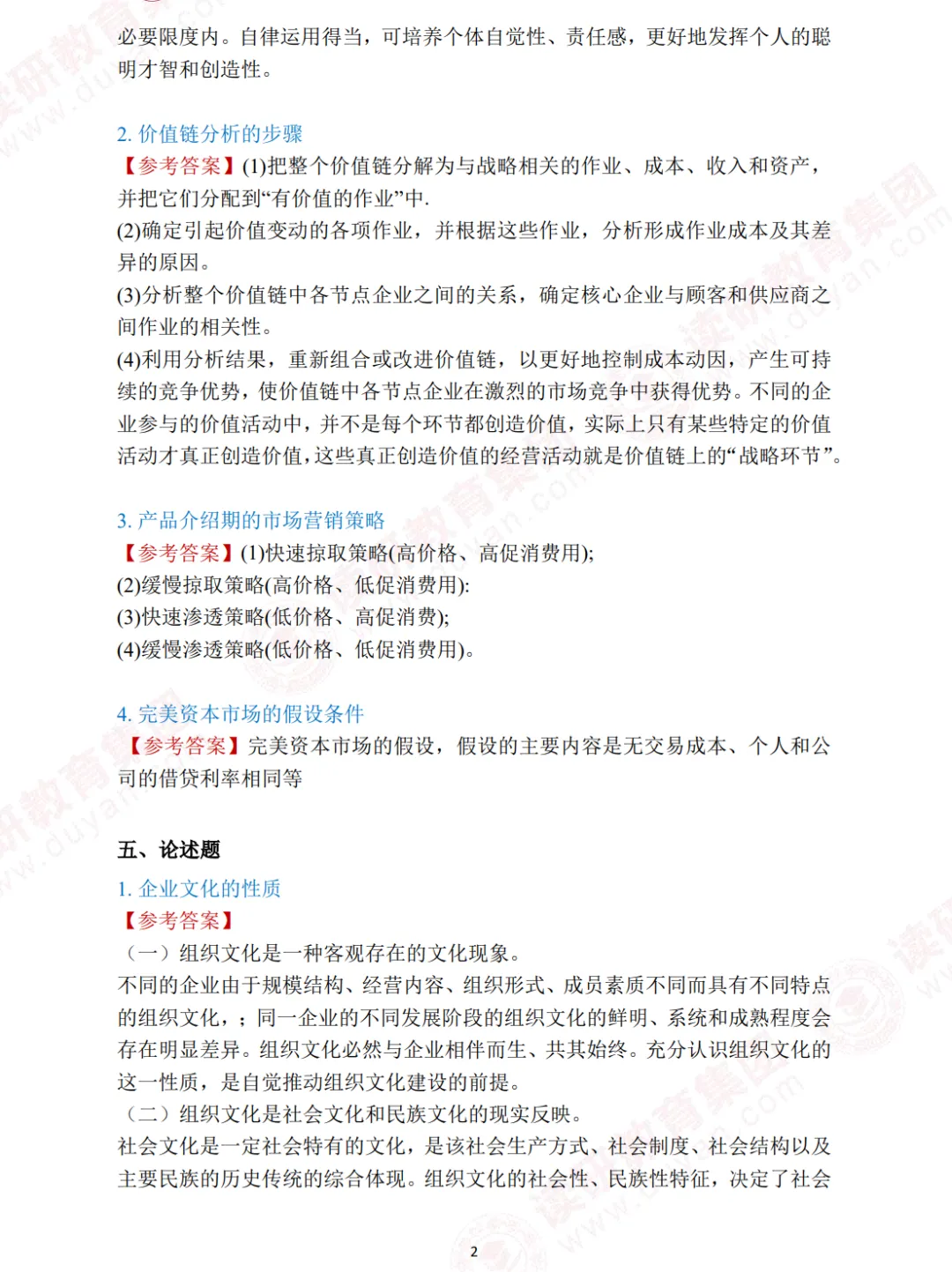 26同等申硕-工商管理-真题解析(更新中) 第2张