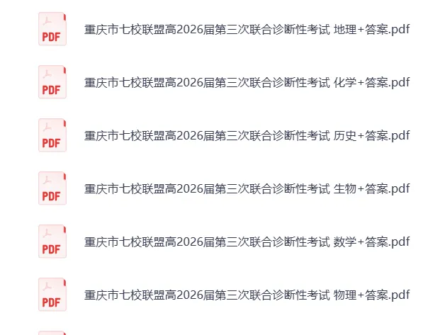 名校模拟|全是改编题!重庆市七校联盟高2026届第三次联合诊断性 第3张 名校模拟|全是改编题!重庆市七校联盟高2026届第三次联合诊断性 第3张
