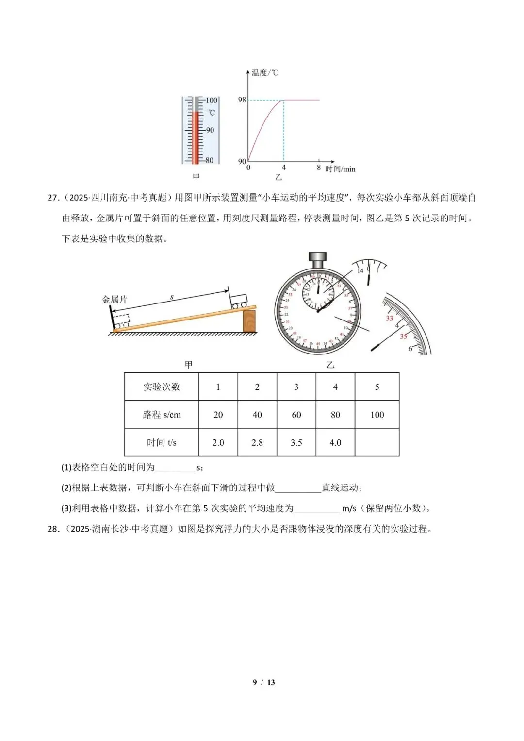 2026年中考物理考前最后一卷01 第11张