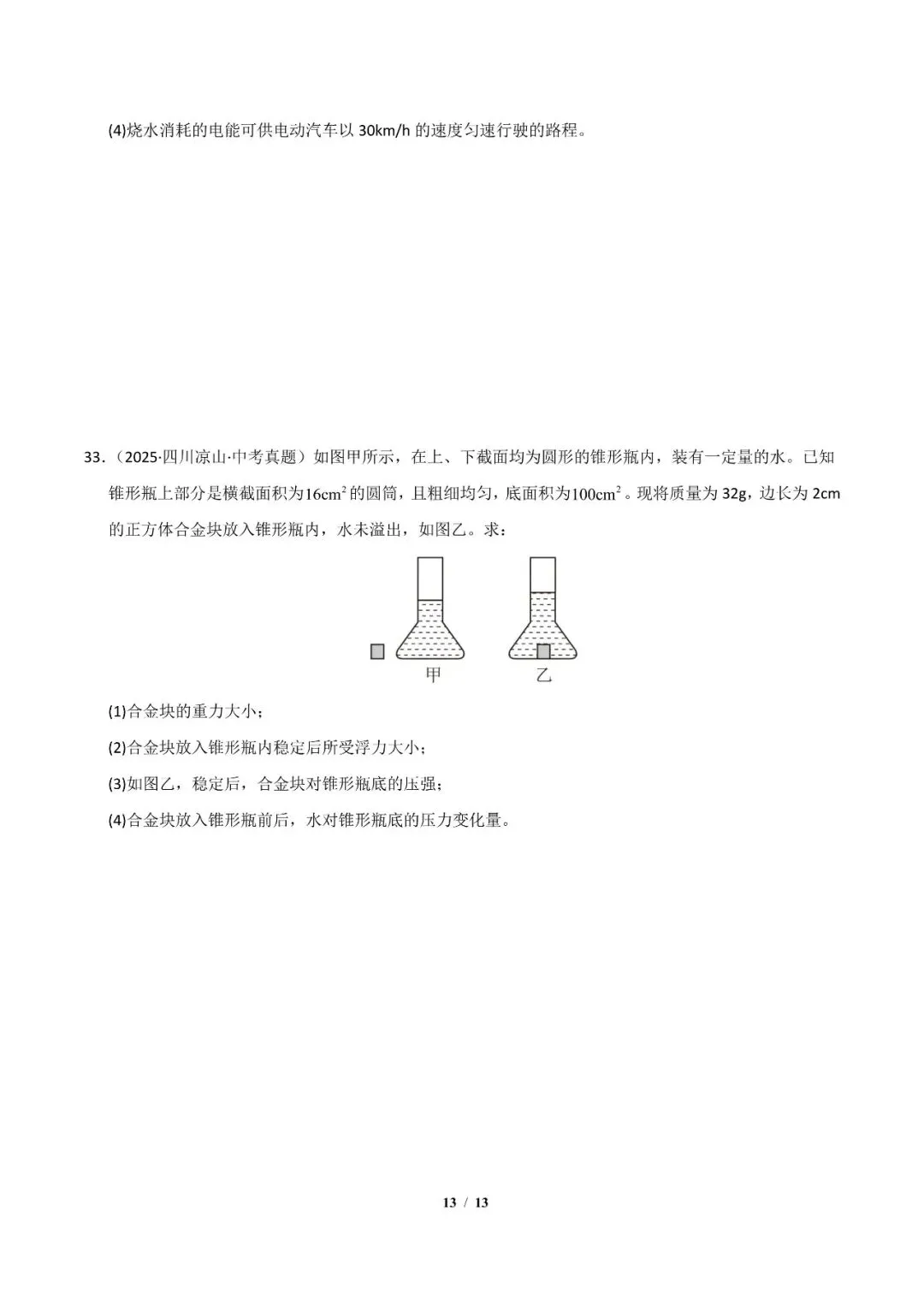 2026年中考物理考前最后一卷01 第15张