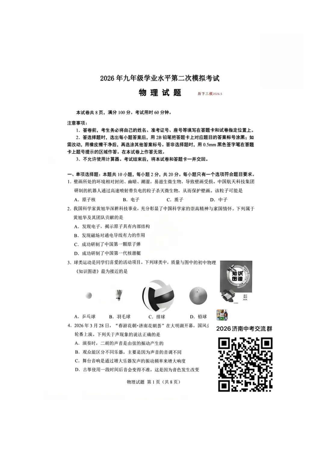 刚考完!2026历下区【物理】初三二模试卷与答案分享-第2张图片-四季读书网 刚考完!2026历下区【物理】初三二模试卷与答案分享-第2张图片-四季读书网