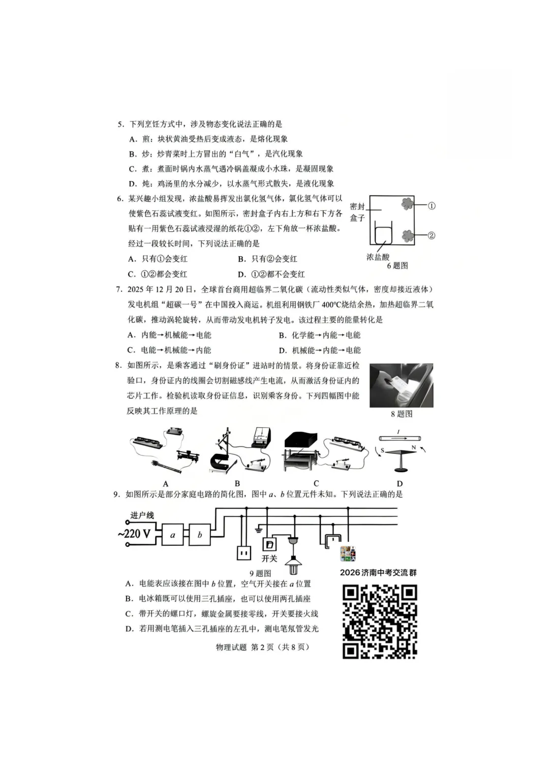 刚考完!2026历下区【物理】初三二模试卷与答案分享-第3张图片-四季读书网 刚考完!2026历下区【物理】初三二模试卷与答案分享-第3张图片-四季读书网