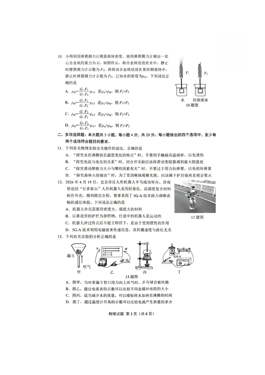 刚考完!2026历下区【物理】初三二模试卷与答案分享-第4张图片-四季读书网 刚考完!2026历下区【物理】初三二模试卷与答案分享-第4张图片-四季读书网