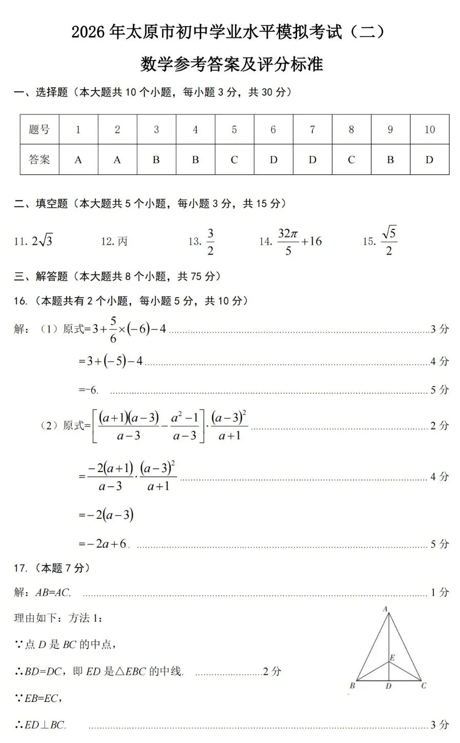 太原 2026 中考二模 数学-第10张图片-四季读书网