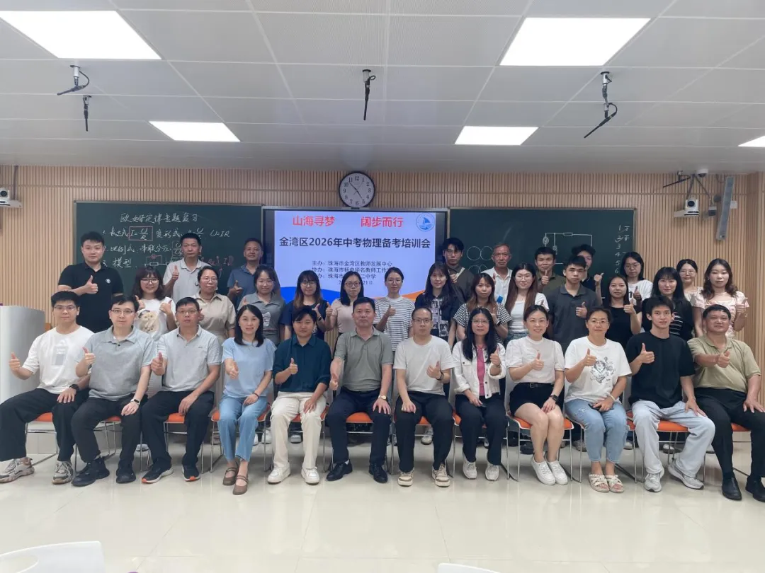 深耕二轮复习 细析模考学情 ——金湾区2026年初中物理中考备考暨质量分析会-第1张图片-四季读书网