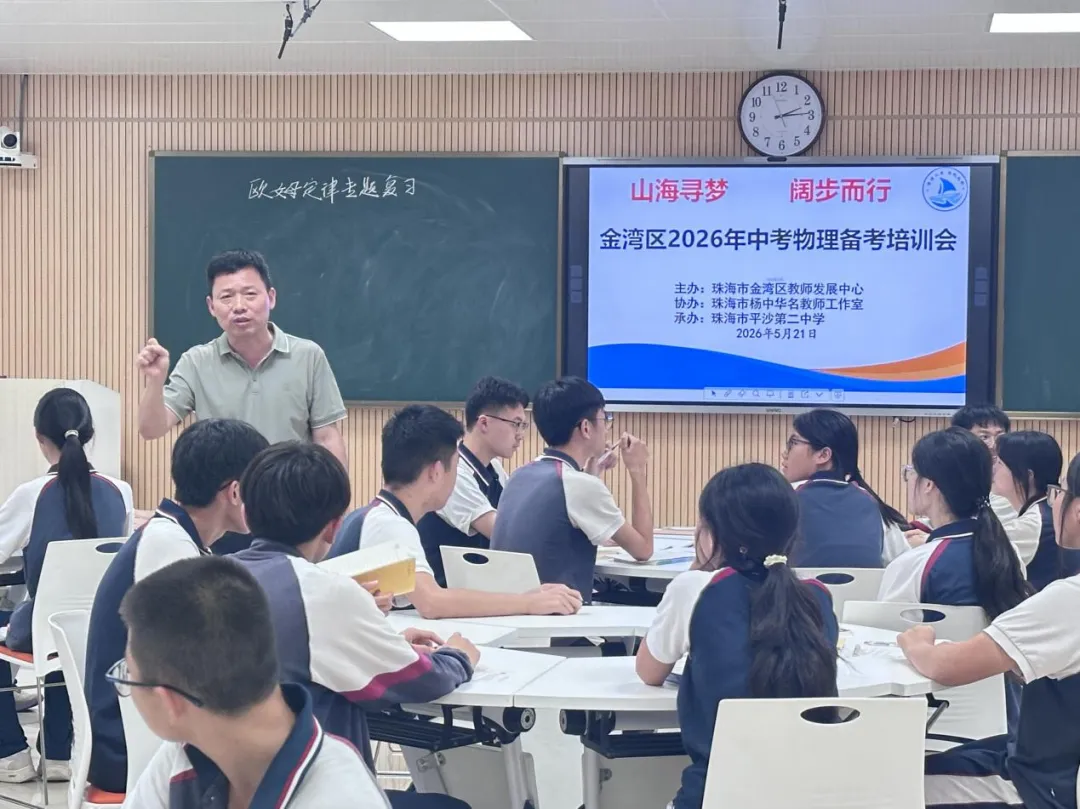 深耕二轮复习 细析模考学情 ——金湾区2026年初中物理中考备考暨质量分析会-第2张图片-四季读书网