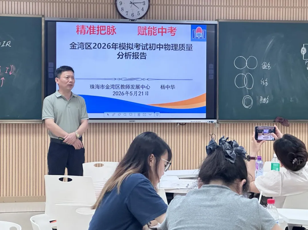 深耕二轮复习 细析模考学情 ——金湾区2026年初中物理中考备考暨质量分析会-第7张图片-四季读书网