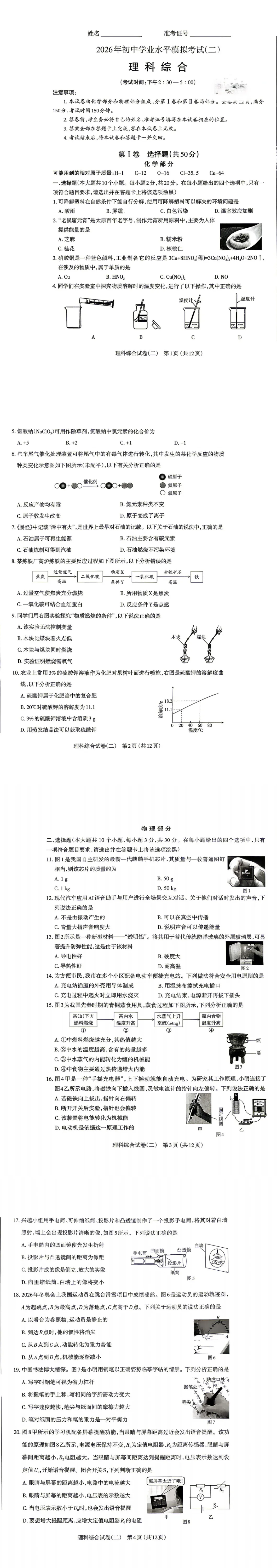 【太原二模】2026年初中学业水平模拟考试(二)(语文、理综·试卷+答案)-第1张图片-四季读书网