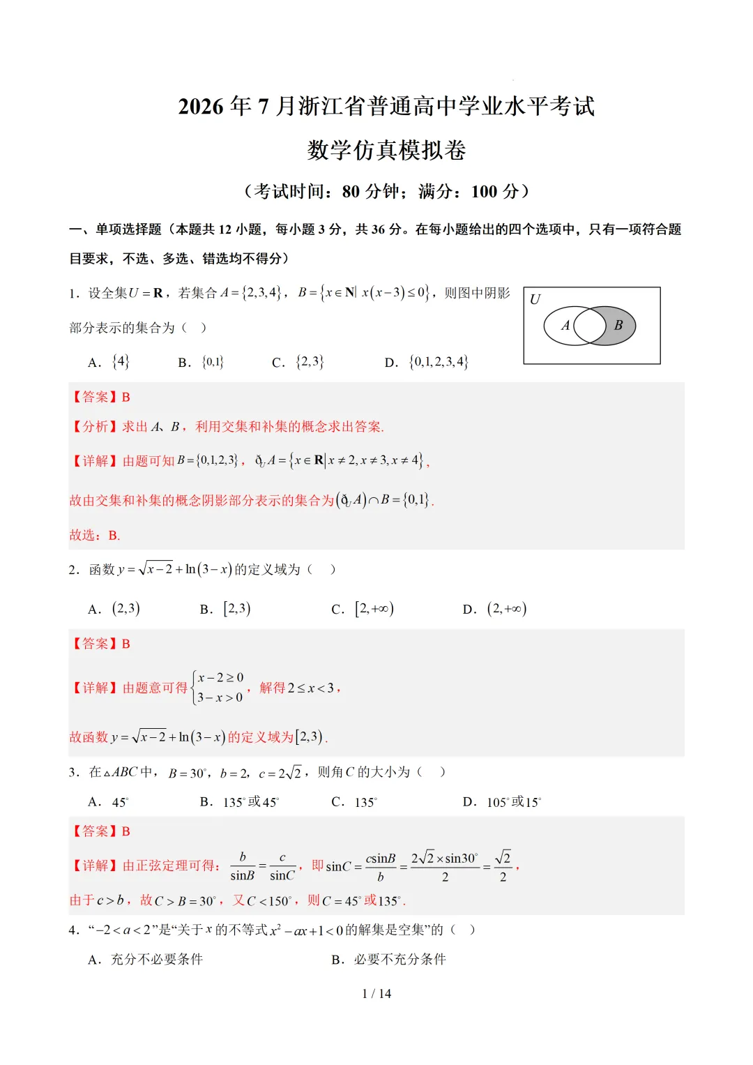2026年7月浙江省普通高中学业水平考试数学仿真模拟卷 第2张