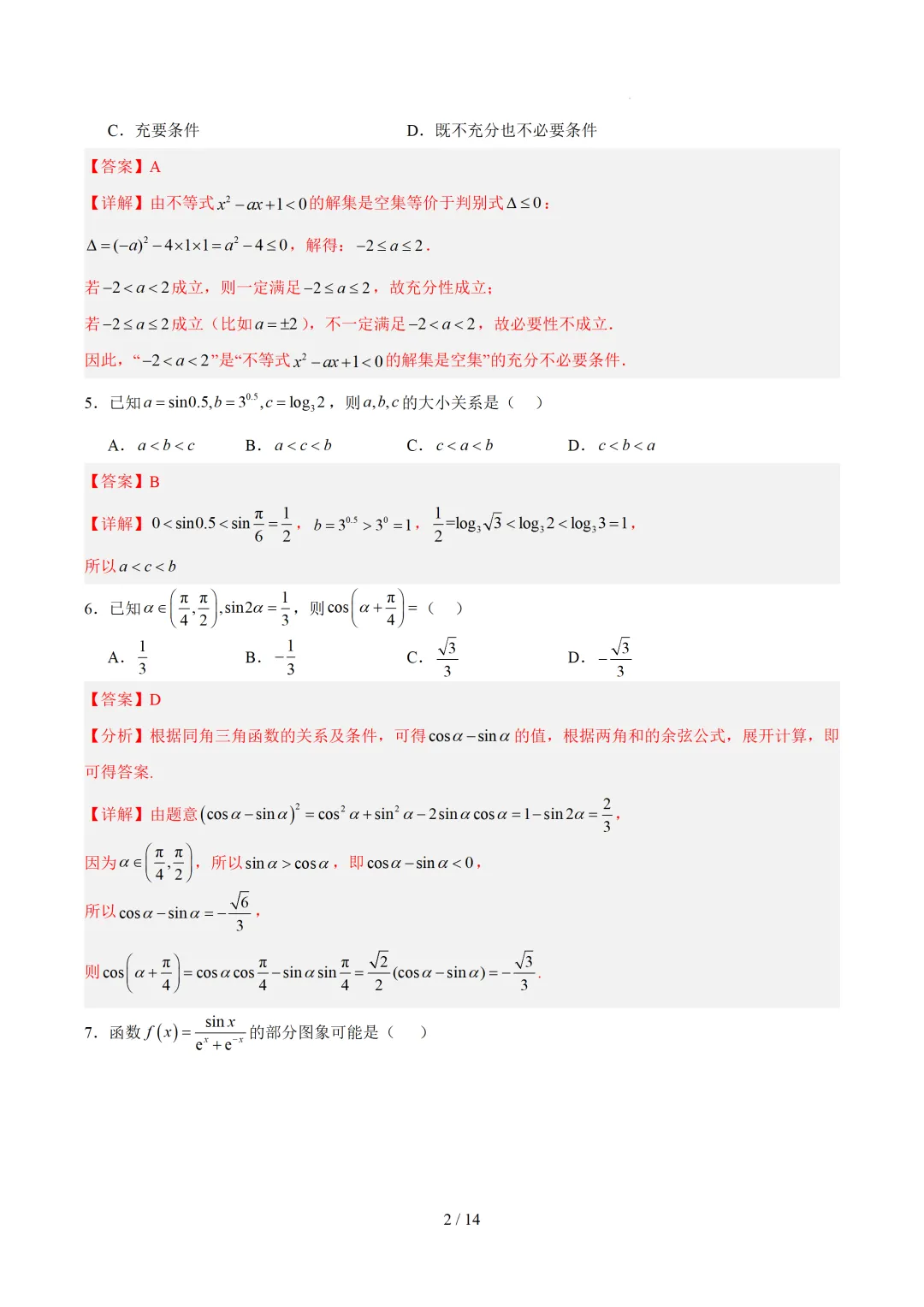 2026年7月浙江省普通高中学业水平考试数学仿真模拟卷 第3张