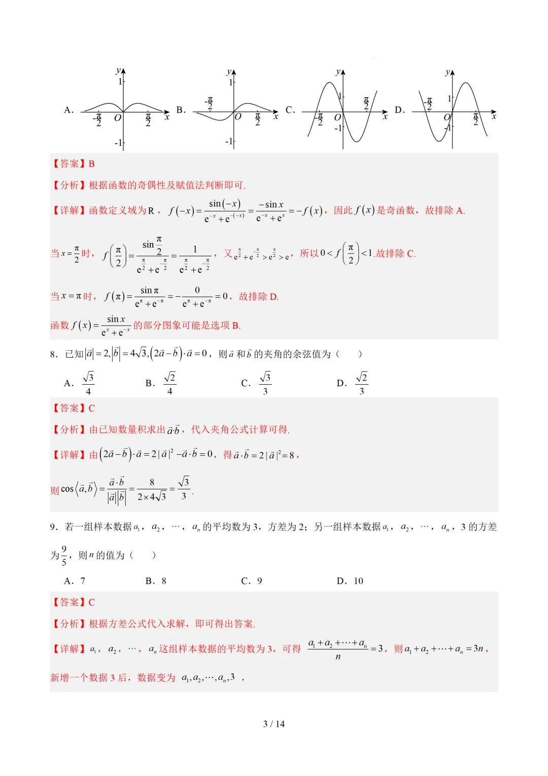 2026年7月浙江省普通高中学业水平考试数学仿真模拟卷 第4张