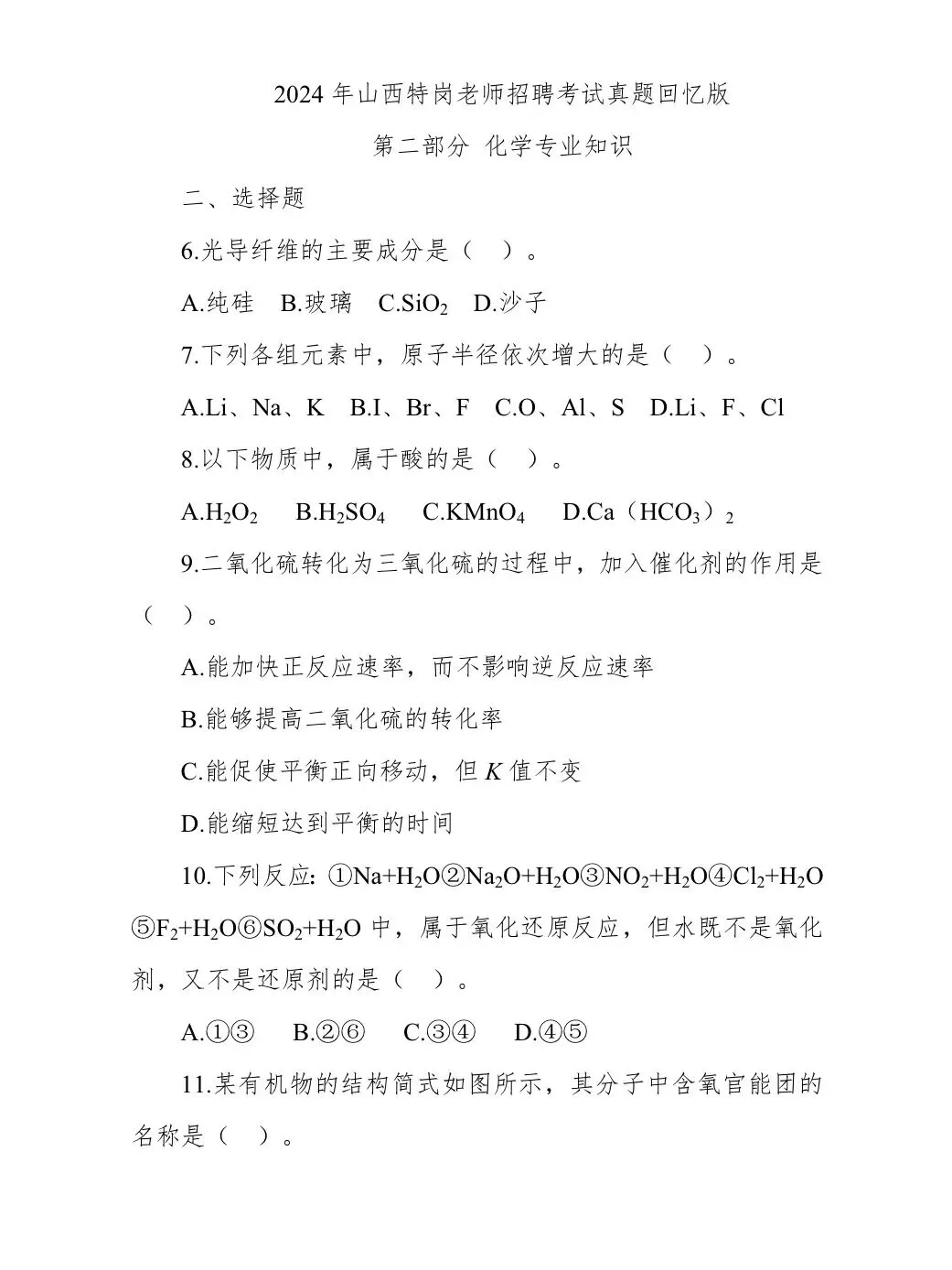 山西特岗化学真题/16-25年缺20.21 第1张