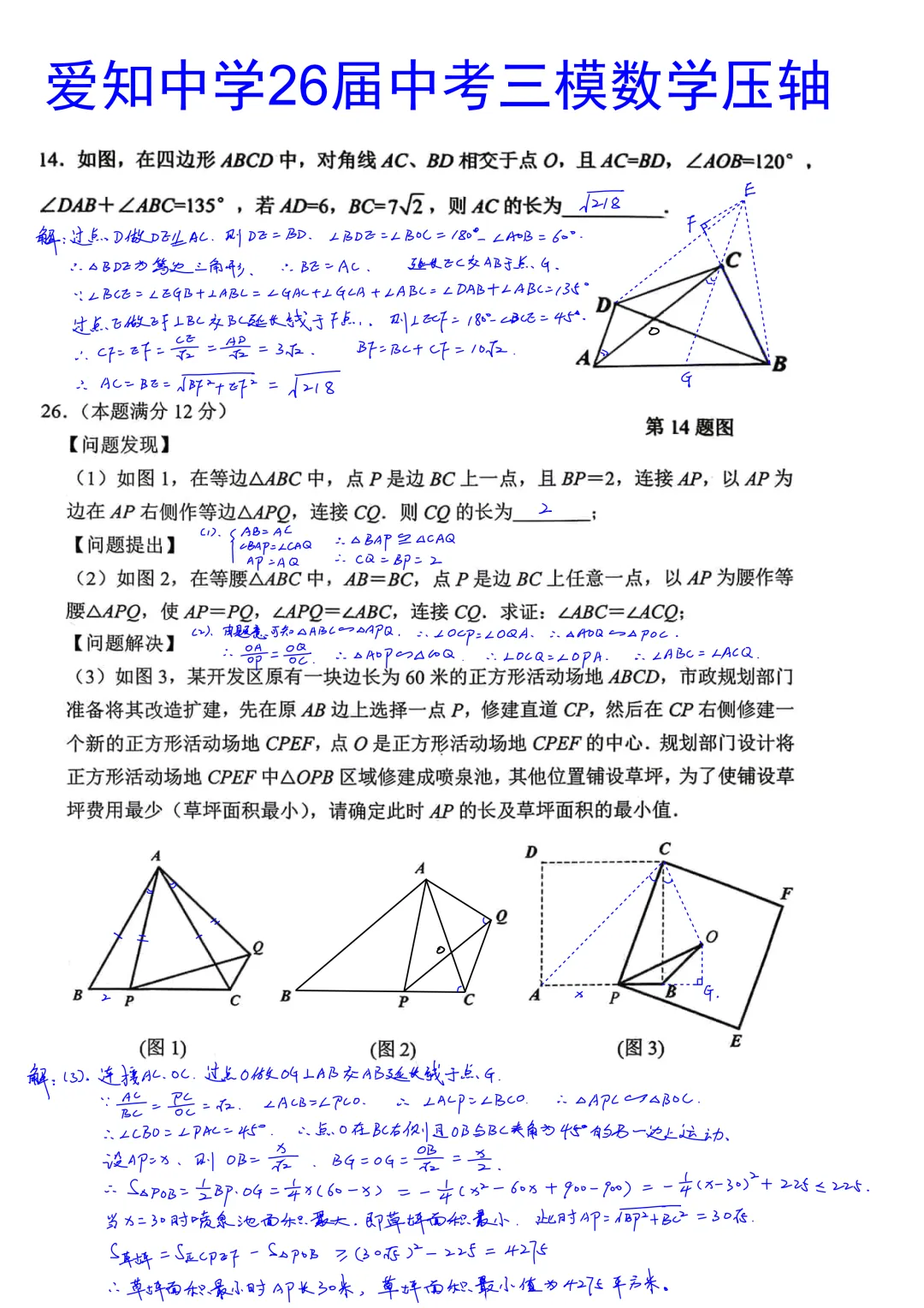 西安爱知中学2026届初三中考第三次模拟考试数学试卷压轴题简析答案 第1张 西安爱知中学2026届初三中考第三次模拟考试数学试卷压轴题简析答案 第1张