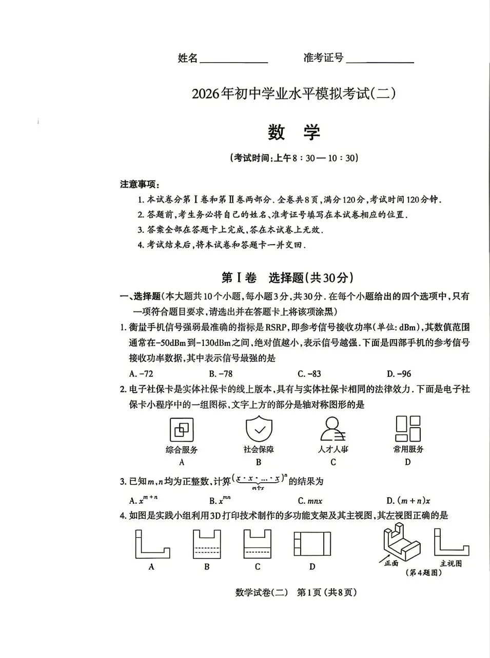【数学试卷】太原市2026年初中学业水平模拟考试(二) 第1张