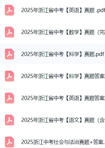 看看前两年考了啥~近两年浙江统一中考试卷汇总!考前可以练习! 第3张