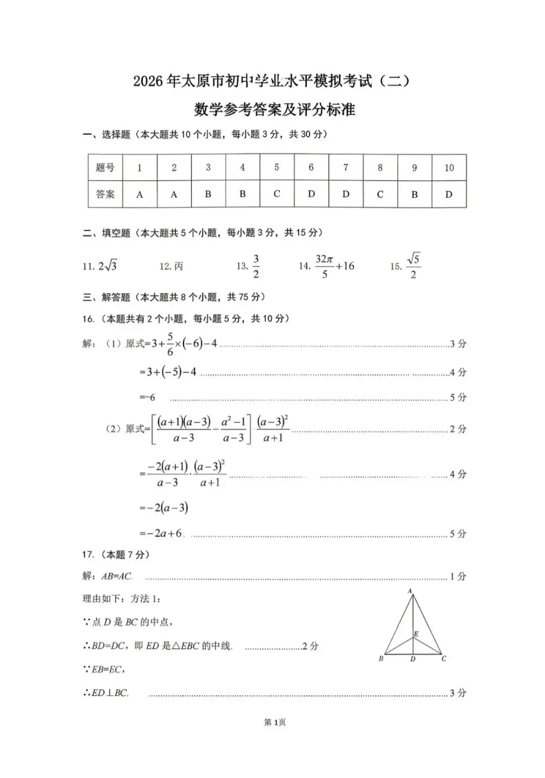 【数学试卷】太原市2026年初中学业水平模拟考试(二) 第9张
