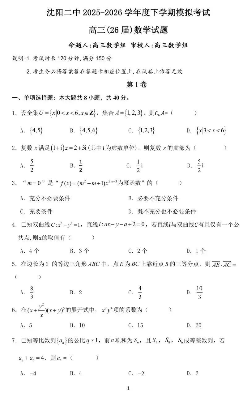 沈阳二中2026届高三下学期5月模拟考试数学试卷及答案 第1张