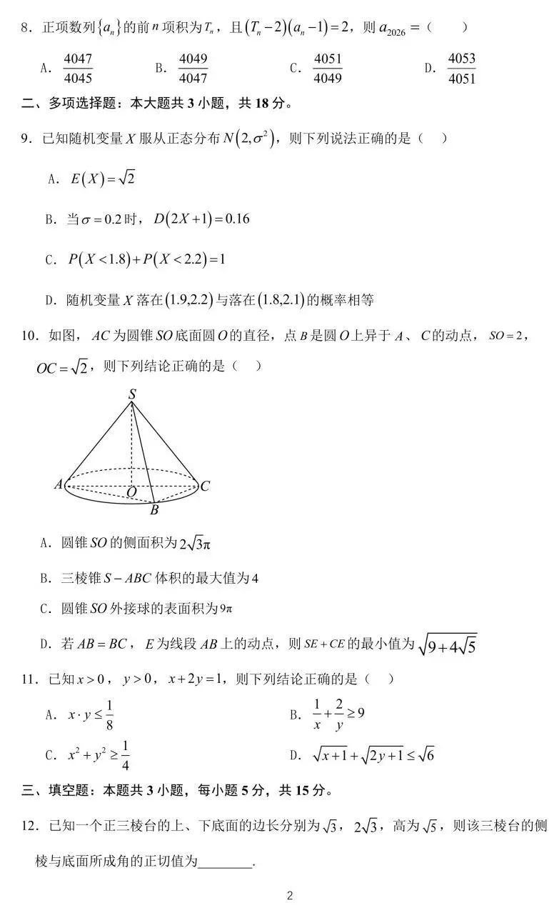 沈阳二中2026届高三下学期5月模拟考试数学试卷及答案 第2张