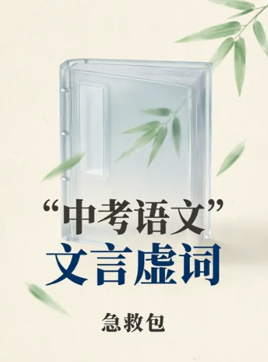 中考语文文言虚词:课内文言文最易错的地方 第1张