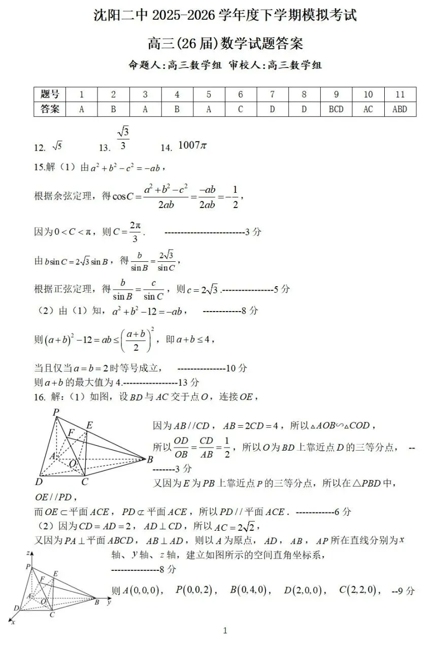 沈阳二中2026届高三下学期5月模拟考试数学试卷及答案 第5张
