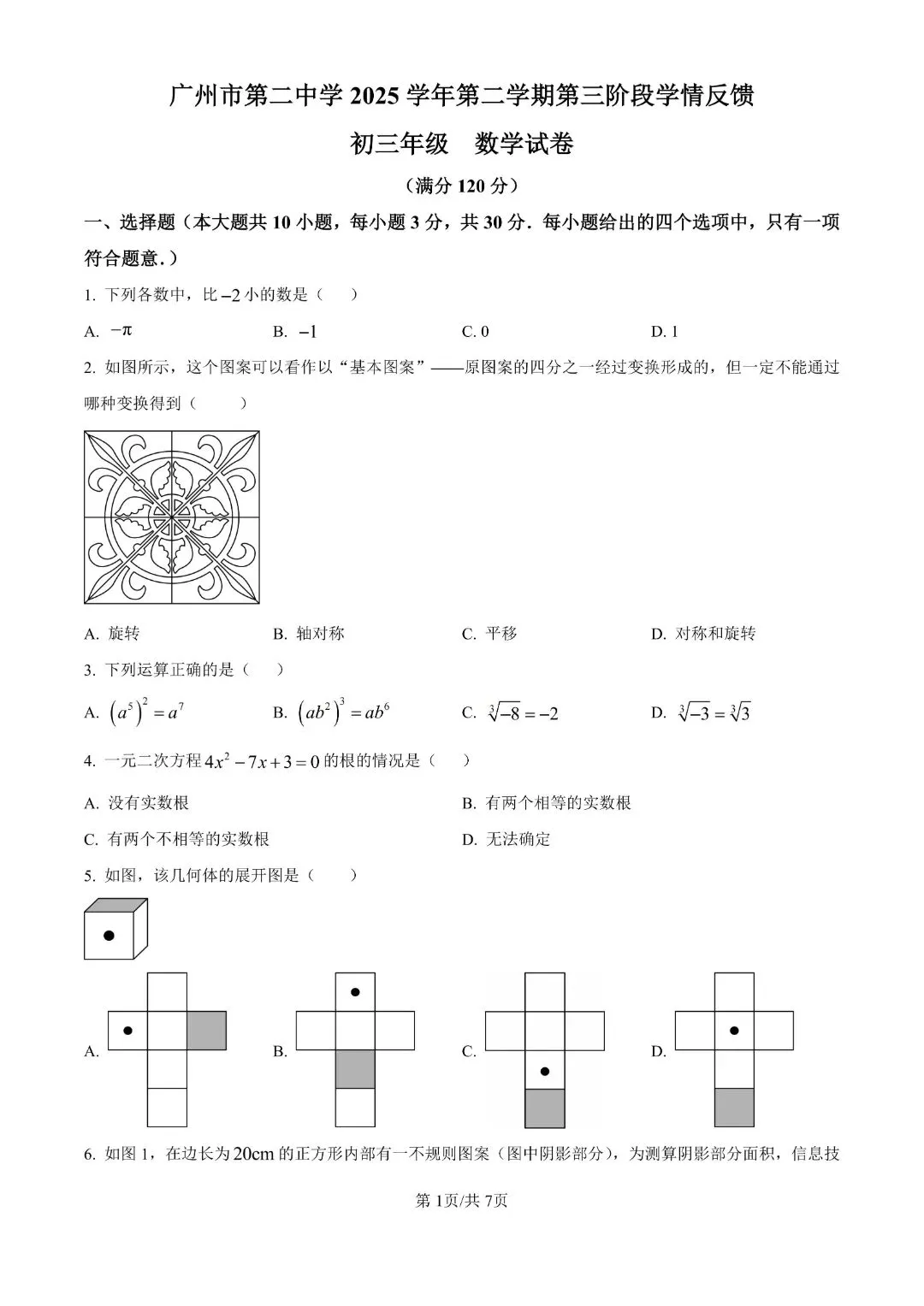 2026年广州各校中考二模试卷合集 第15张 2026年广州各校中考二模试卷合集 第15张