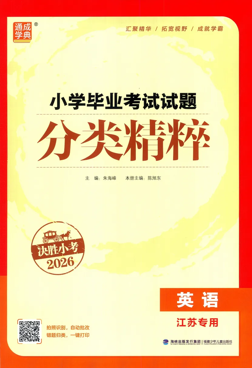 26版通成学典《小学毕业考试试卷分类精粹》江苏专用英语 第2张
