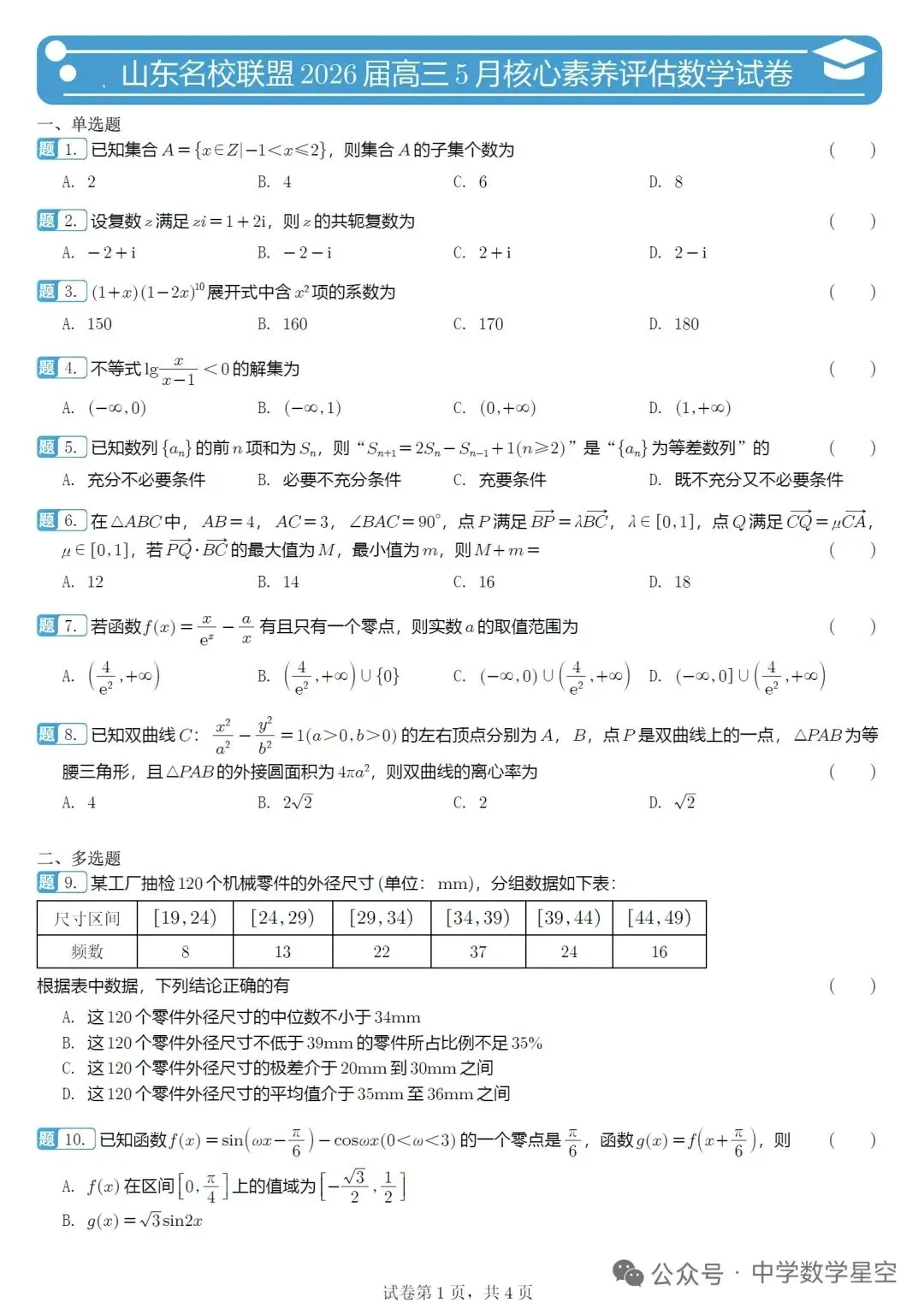 山东名校联盟5月核心素养评估高三数学试卷及逐题解析(2026.5) 第1张