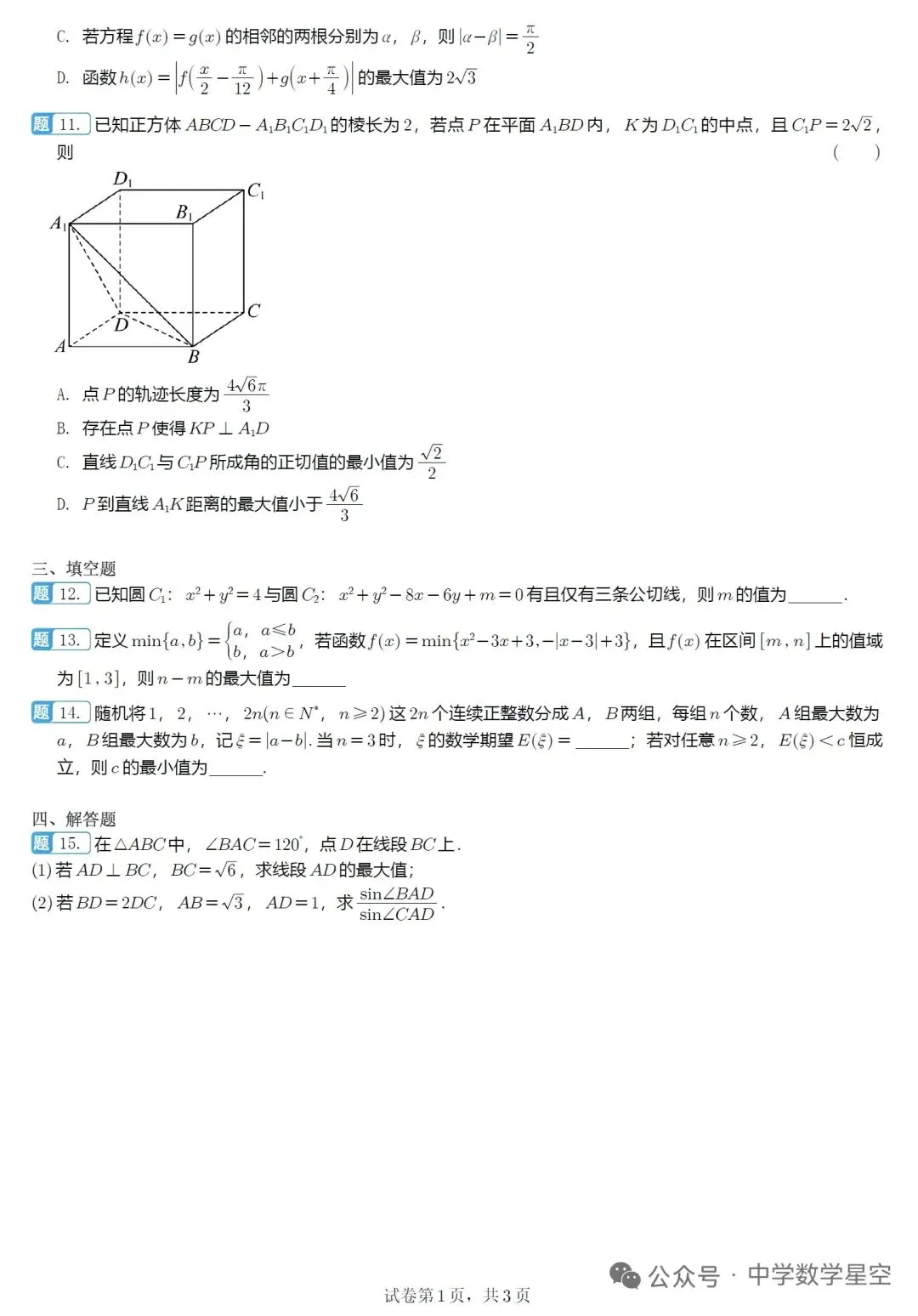山东名校联盟5月核心素养评估高三数学试卷及逐题解析(2026.5) 第2张