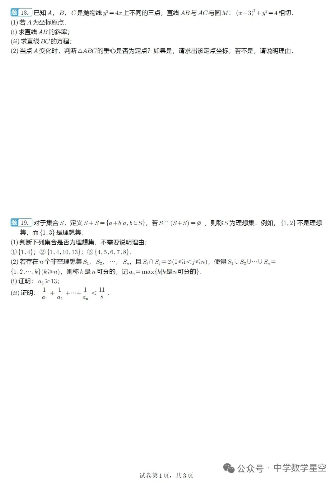 山东名校联盟5月核心素养评估高三数学试卷及逐题解析(2026.5) 第4张