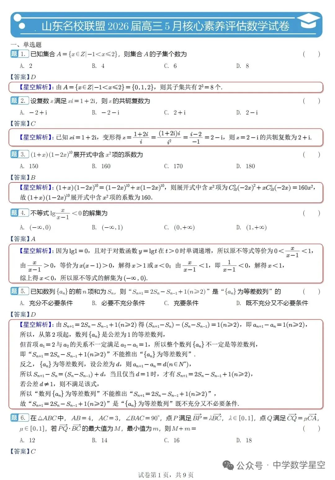 山东名校联盟5月核心素养评估高三数学试卷及逐题解析(2026.5) 第5张