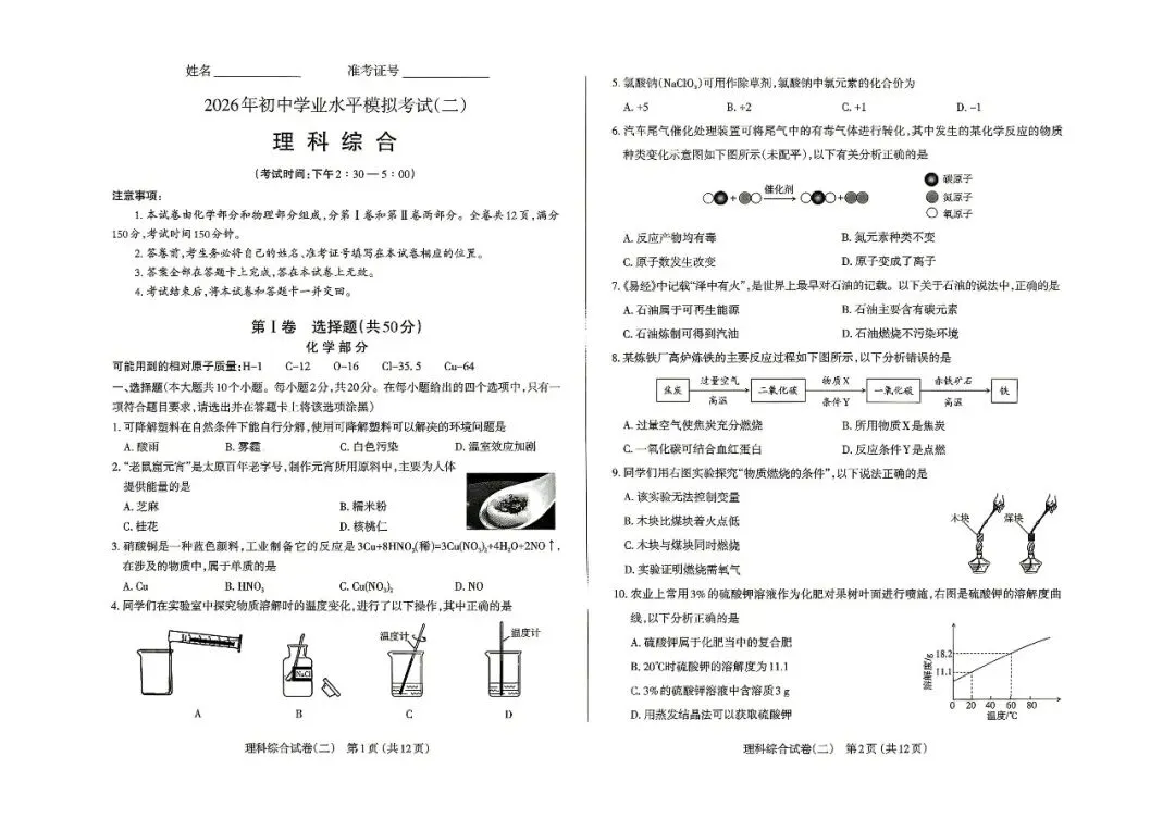 2026年初中学业水平模拟考试(二) 理科综合 第1张