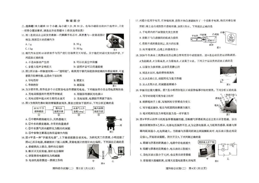 2026年初中学业水平模拟考试(二) 理科综合 第2张