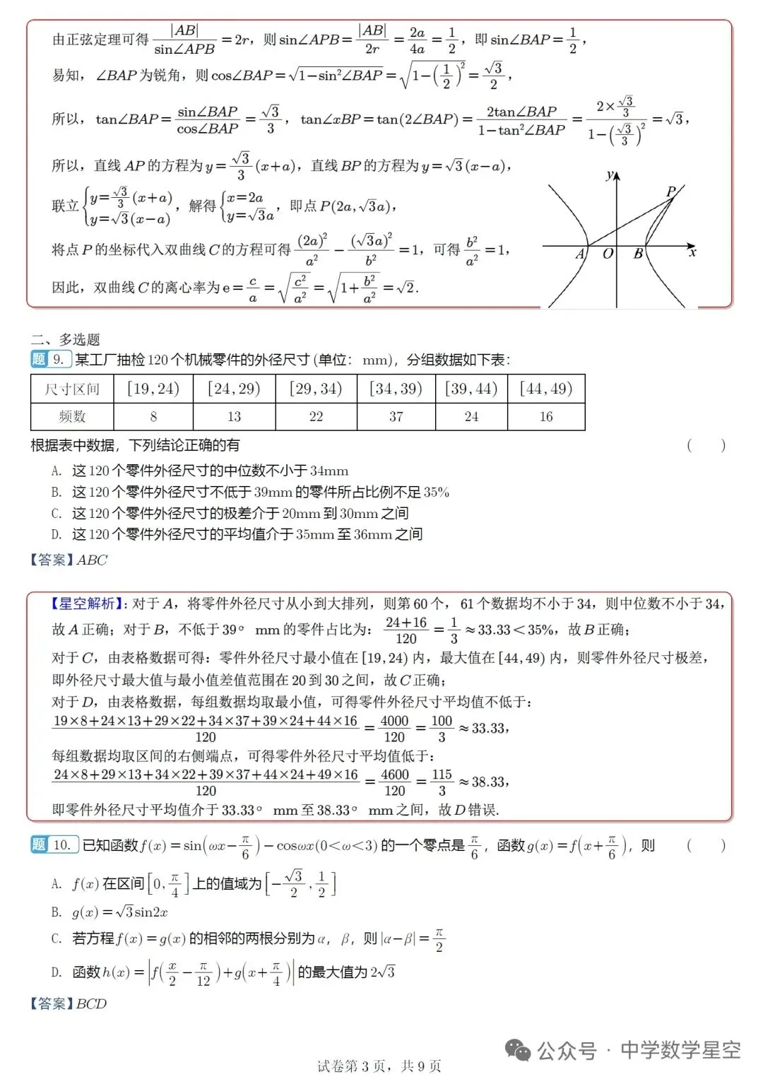 山东名校联盟5月核心素养评估高三数学试卷及逐题解析(2026.5) 第7张