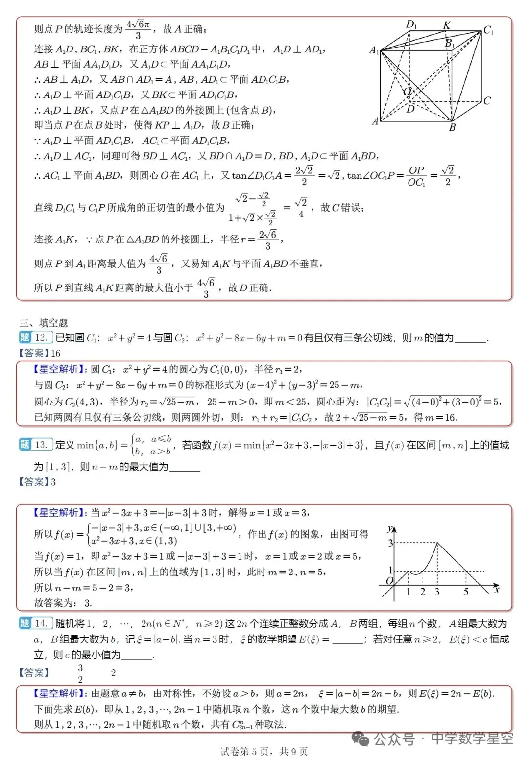 山东名校联盟5月核心素养评估高三数学试卷及逐题解析(2026.5) 第9张