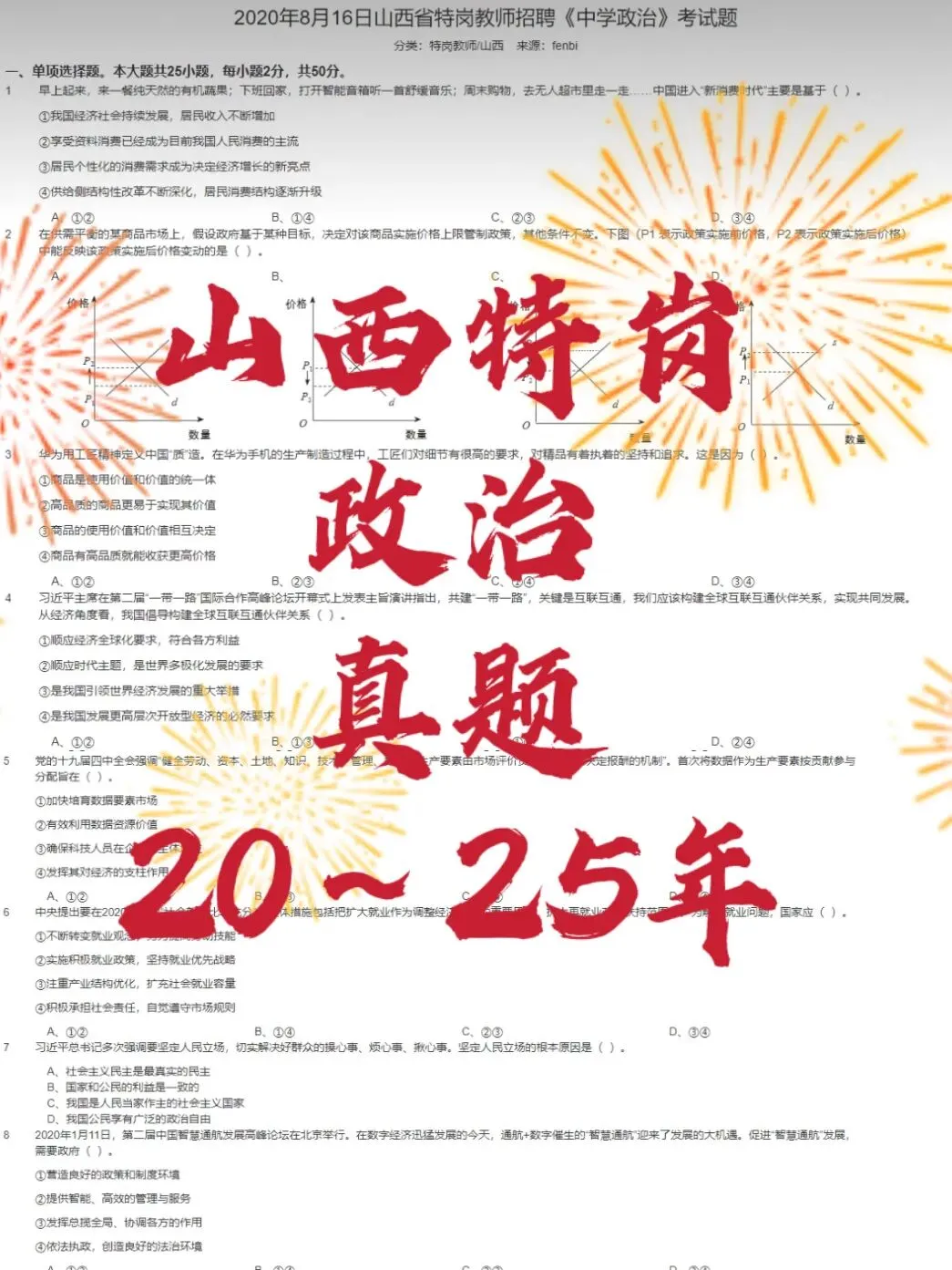 山西特岗政治/道法真题20-25年 第1张