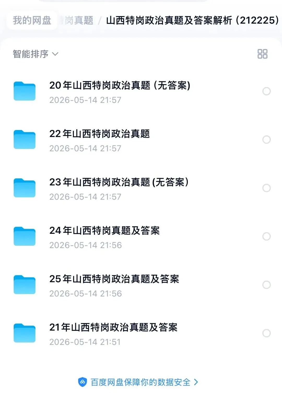 山西特岗政治/道法真题20-25年 第2张
