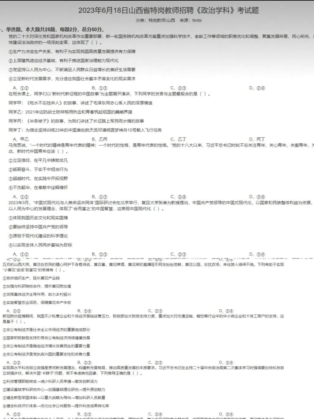 山西特岗政治/道法真题20-25年 第4张